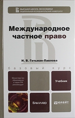 Международное частное право: учебник для бакалавров. 2-е изд., переработанное и дополненное.