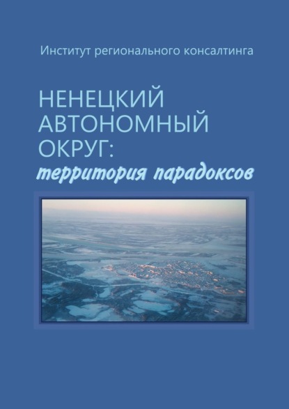 Ненецкий автономный округ: территория парадоксов