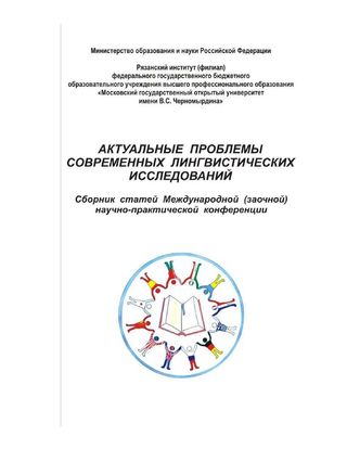 Актуальные проблемы современных лингвистических исследований: Сборник статей Международной (заочной) научно-практической конференции 17 апреля 2012 года