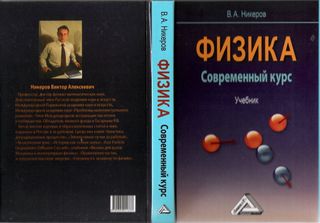 Физика. Современный курс. Допущен НМС по физике Минобрнауки РФ