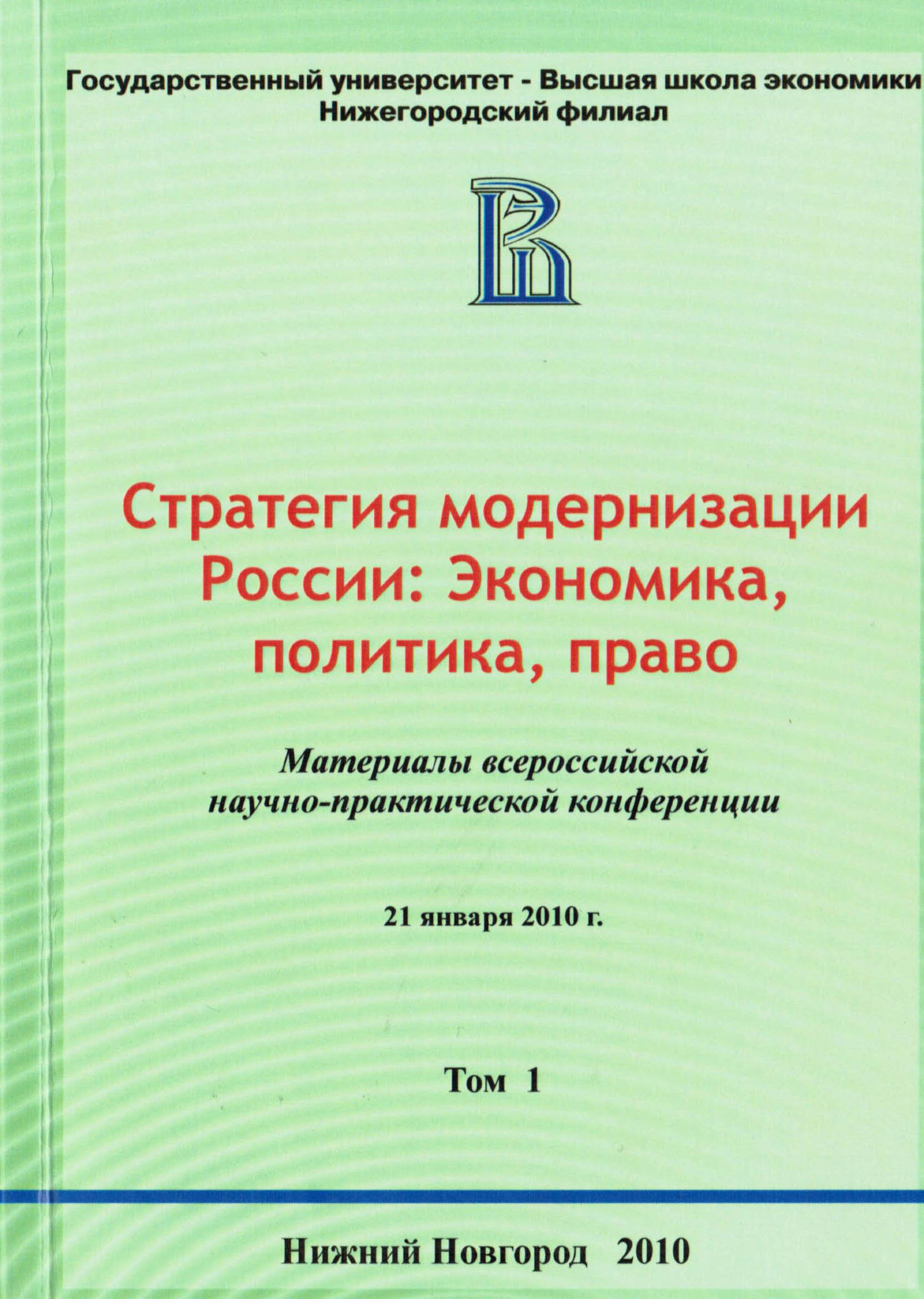 Стратегия модернизации России: Экономика, политика, право. Материалы Всероссийской научно-практической конференции (2010)