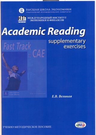 Academic Reading (supplementary exercises): учебно-методическое пособие