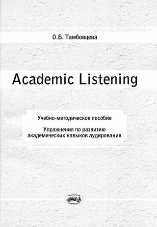 Academic Listening. Упражнения по развитию академических навыков аудирования