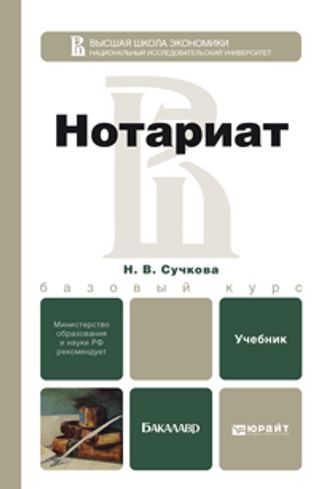 Нотариат. учебник для бакалавров