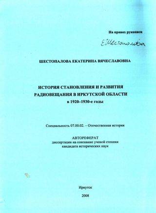 История становления и развития радиовещания в Иркутской области в 1920-1930-е гг.