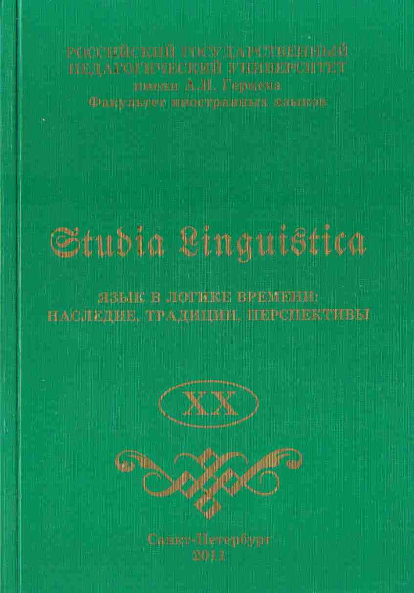 Studia Linguistica XХ. Язык в логике времени: наследие, традиции, перспективы