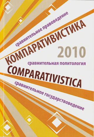 Компаративистика – 2010: сравнительное правоведение, сравнительное государствоведение, сравнительная политология: материалы международной научно-практической и учебно-методической конференции