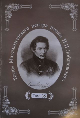 Труды математического центра имени Н.И. Лобачевского