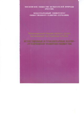 Международный сборник научных статей, посвященный году Германии в России. Естественные и гуманитарные науки - устойчивому развитию общества.