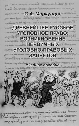 Древнейшее русское уголовное право: возникновение первичных уголовно-правовых запретов