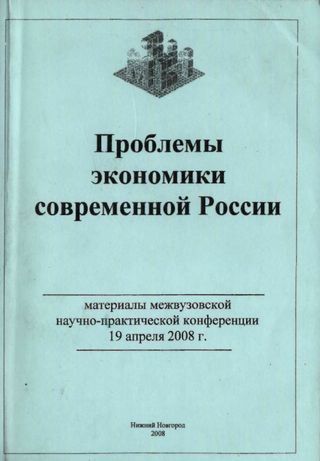 Проблемы экономики современной России: материалы межвузовской научно-практической конференции 19 апреля 2008 года