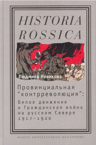 Провинциальная "контрреволюция": Белое движение и Гражданская война на русском Севере, 1917-1920