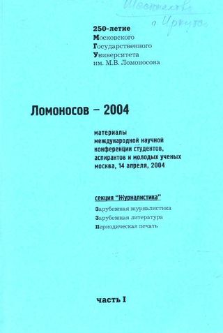 Ломоносов-2004. Материалы международной конференции студентов, аспирантов и молодых ученых. Москва, 14 апреля 2004 года