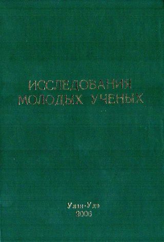 Исследования молодых ученых: межвузовский сборник статей