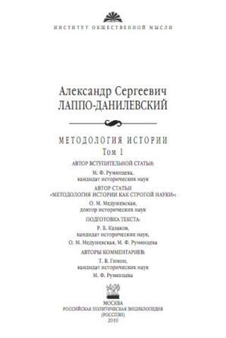 Лаппо-Данилевский А.С. Методология истории: в 2 т.