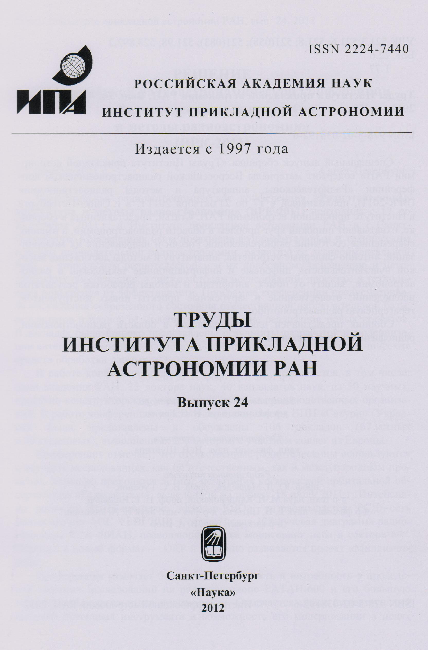 Труды института прикладной астрономии РАН