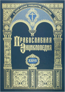 Православная энциклопедия. Т.26