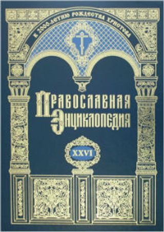 Православная энциклопедия. Т.26