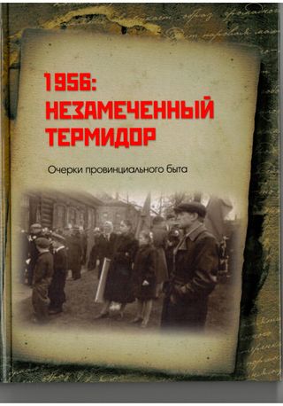 1956: Незамеченный термидор. Очерки провинциального быта.