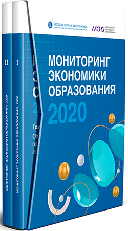 Мониторинг экономики образования: 2020: в 2 т.