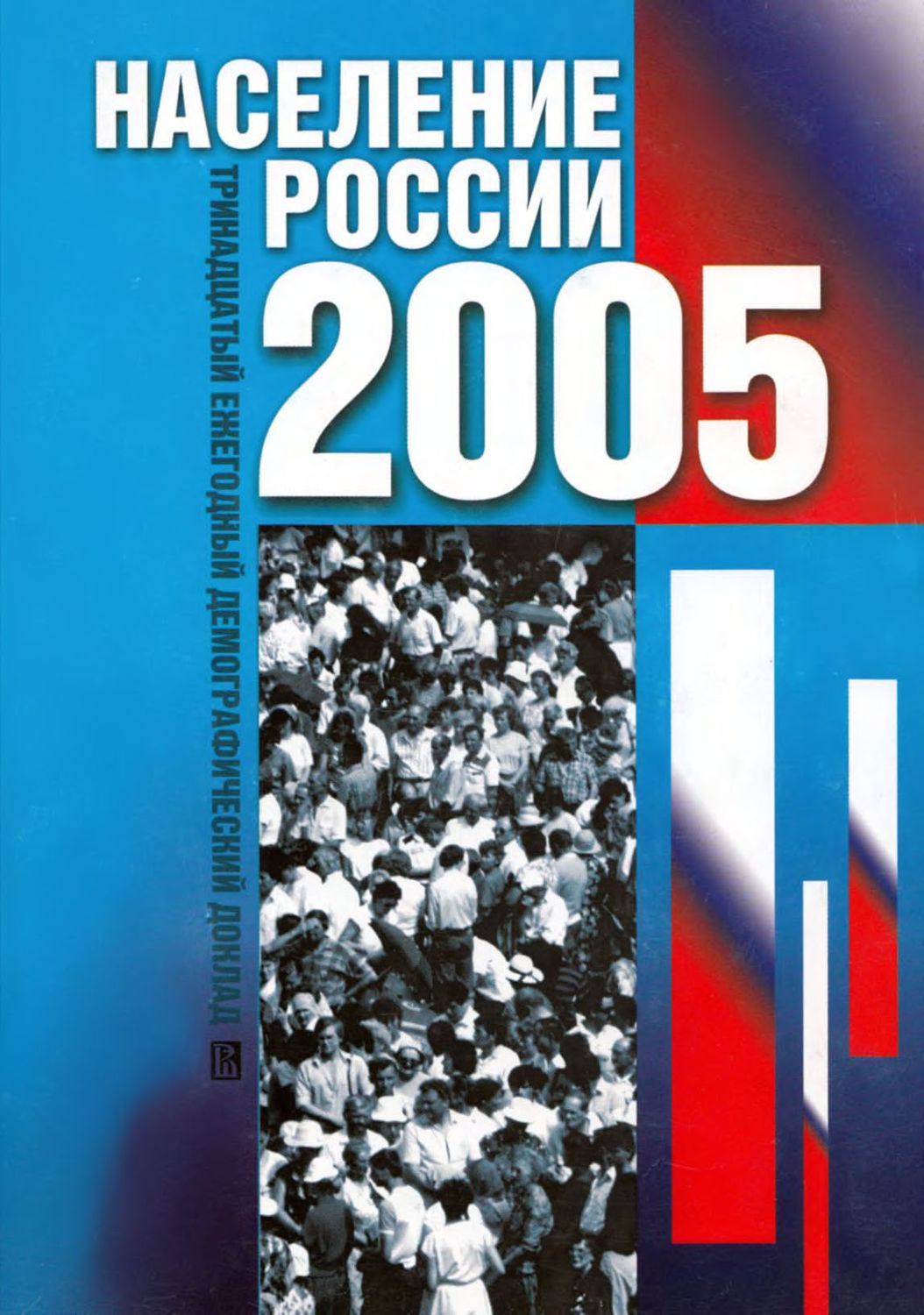 Население России 2005: Тринадцатый ежегодный демографический доклад