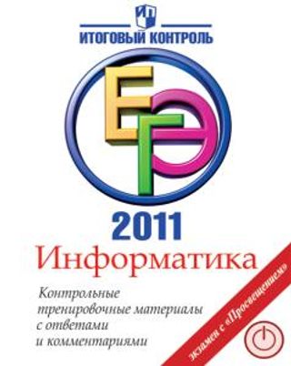 Информатика: ЕГЭ-2011: Контрольные тренировочные материалы с ответами и комментариями