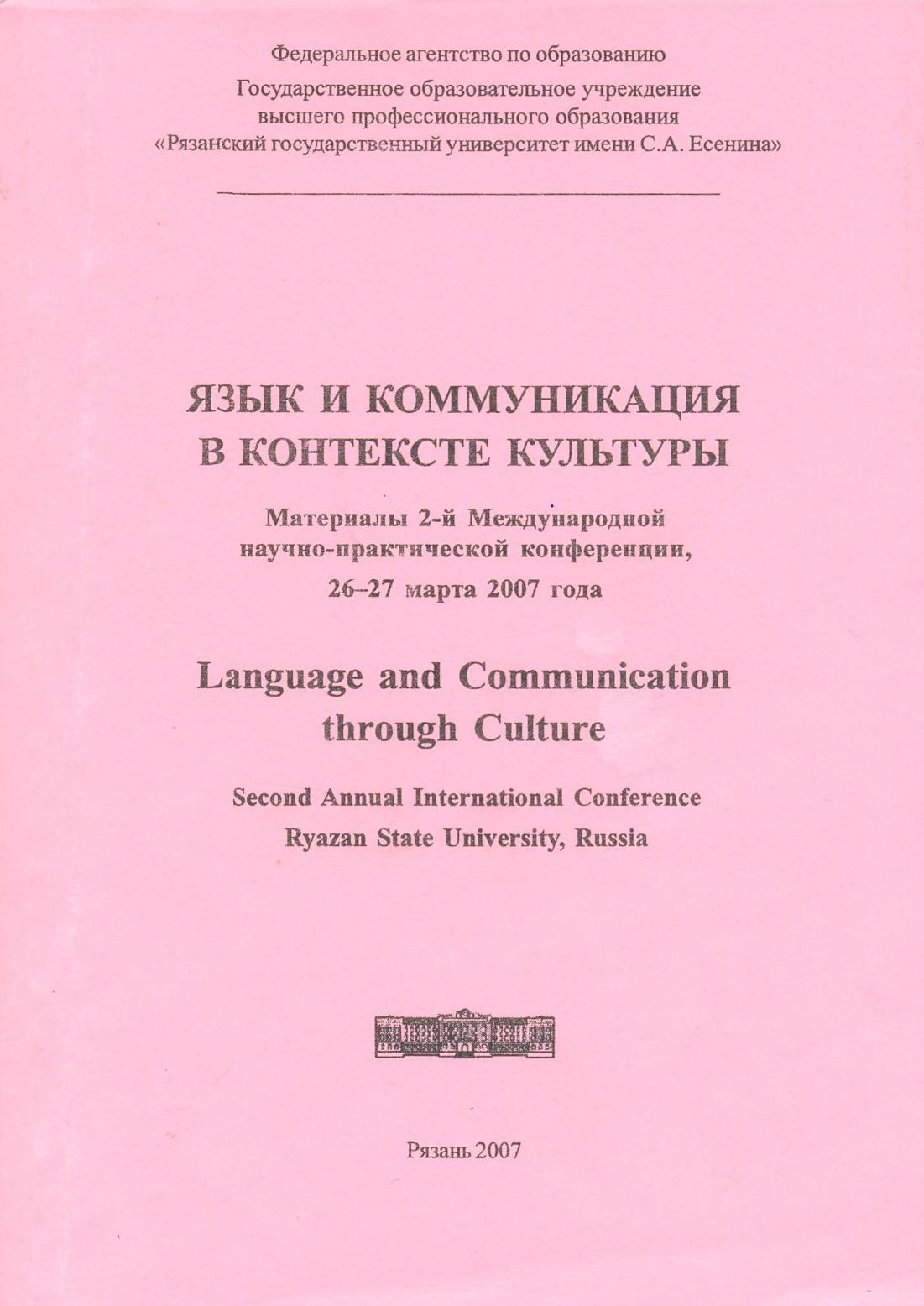 Язык и коммуникация в контексте культуры: материалы 2-ой международной научно – практической конференции, 26-27 марта 2007 года