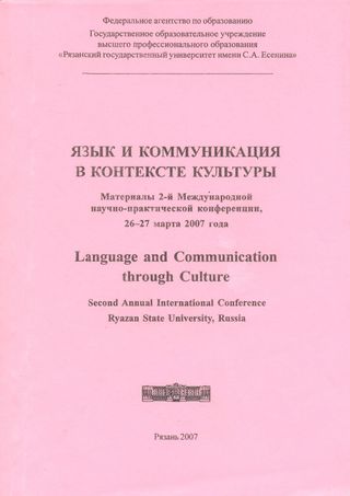Язык и коммуникация в контексте культуры: материалы 2-ой международной научно – практической конференции, 26-27 марта 2007 года