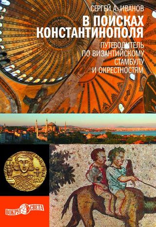 В поисках Константинополя. Путеводитель по византийскому Стамбулу и окрестностям