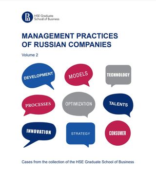 Management practices of Russian companies. Vol. 2. Cases from the HSE Graduate School of Business Collection