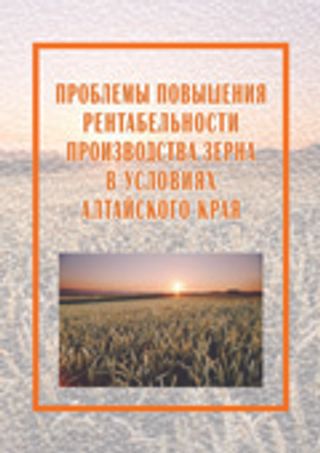 Проблемы повышения рентабельности производства зерна в условиях Алтайского края