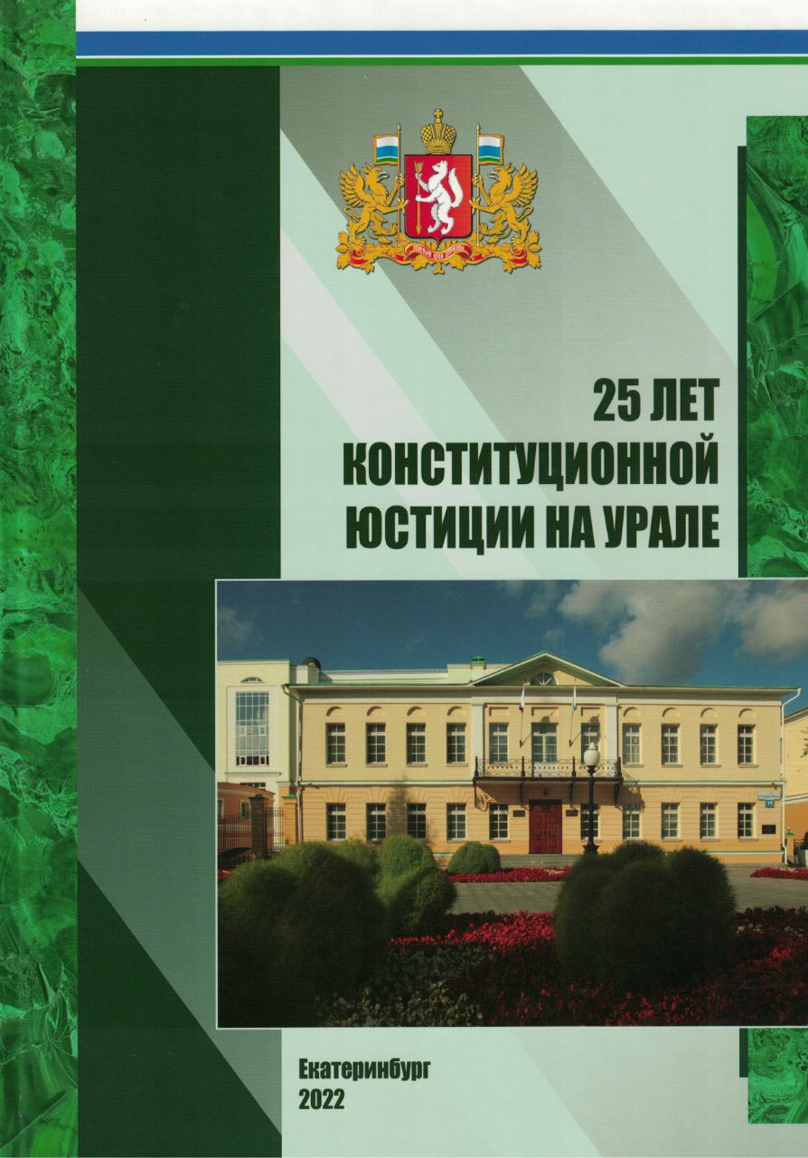 25 лет конституционной юстиции на Урале
