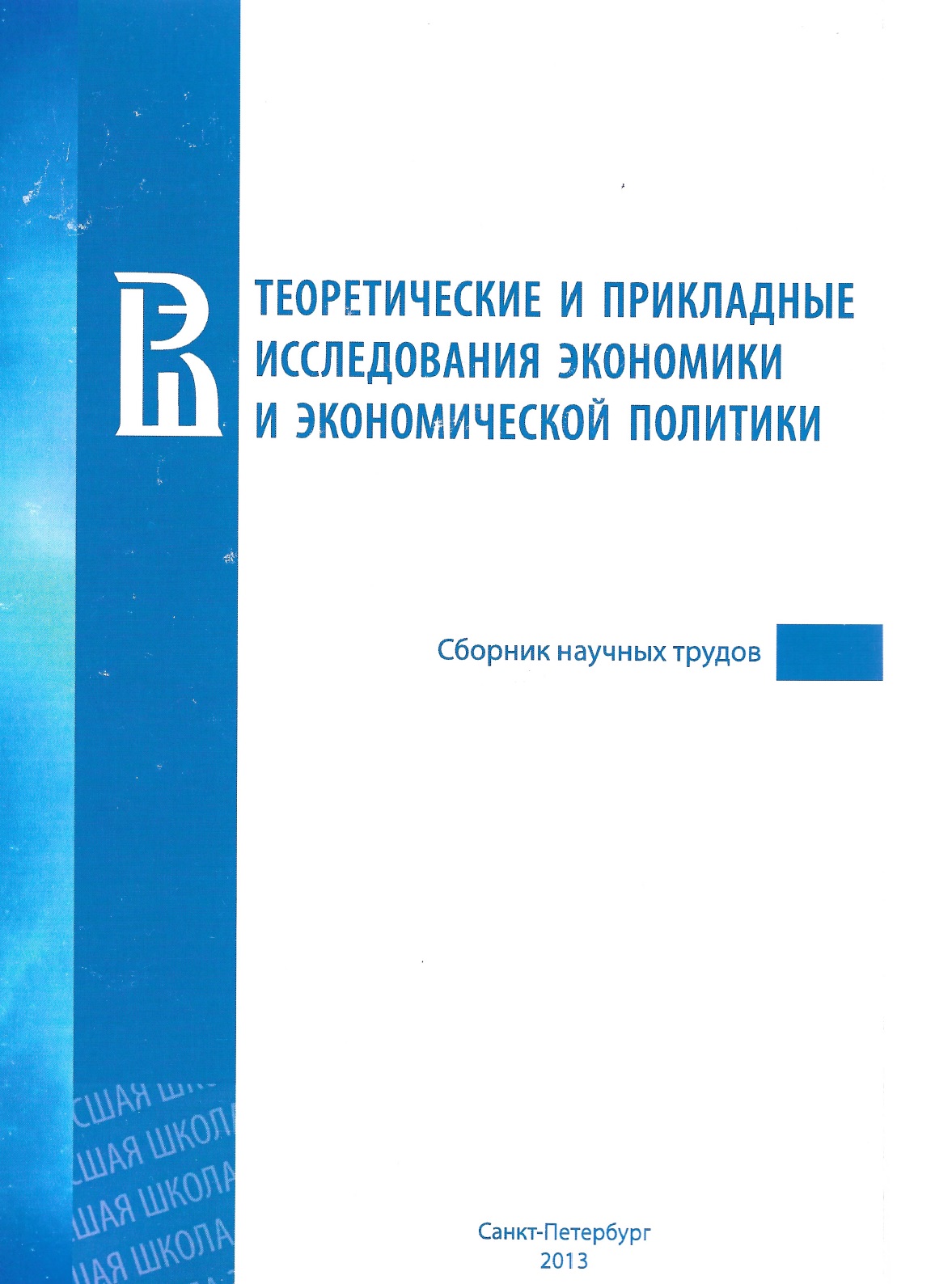 Теоретические и прикладные исследования экономики и экономической политики: сборник научных трудов