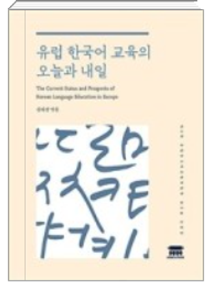 유럽 한국어 교육의 오늘과 내일 : 제8회 유럽한국어교육자협회 워크숍 논문집(The) current status and prospects of Korean language education in Europe (Преподавание корейского языка в Европе: вчера и сегодня)