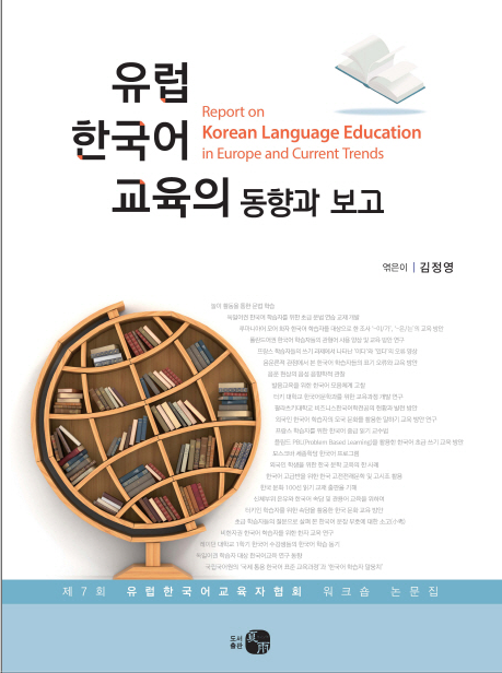 European Association of Korean Language Education (7th ; 2018 ; Helsinki, Finland) 유럽 한국어 교육의 동향과 보고 제7회 유럽한국어교육자협회 워크숍 논문집