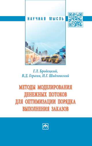 Методы моделирования денежных потоков для оптимизации порядка выполнения заказов: монография