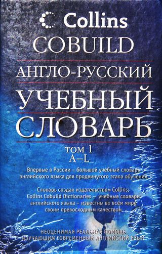 Англо-русский учебный словарь Collins COBUILD. В 2 т.