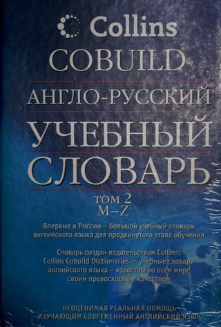 Англо-русский учебный словарь Collins COBUILD. В 2 т.