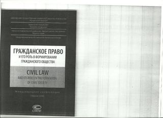Гражданское право и его роль в формировании гражданского общества / Civil law and its Formation of Civil Society