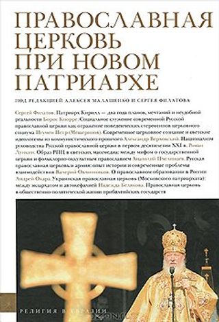 Православная церковь при новом патриархе