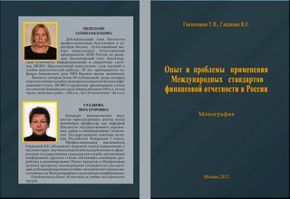 Опыт и проблемы применения Международных стандартов финансовой отчетности в России