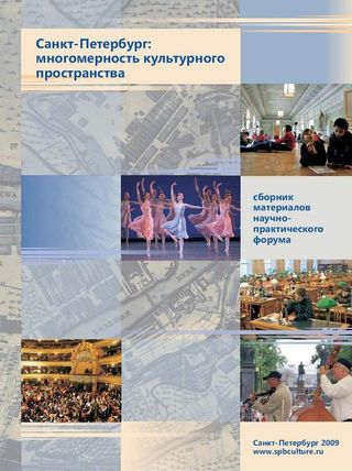 Санкт-Петербург: Многомерность культурного пространства: Сборник материалов научно-практического форума