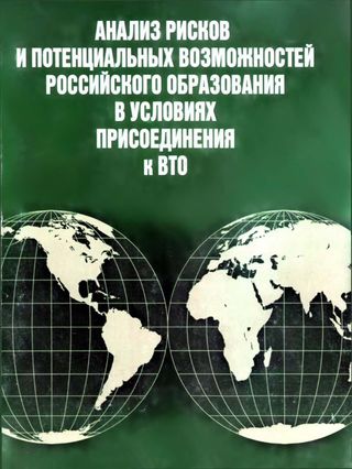Анализ рисков и потенциальных возможностей российского образования в условиях присоединения к ВТО