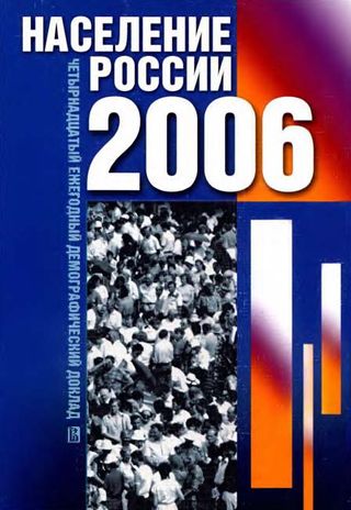 Население России 2006: Четырнадцатый ежегодный демографический доклад