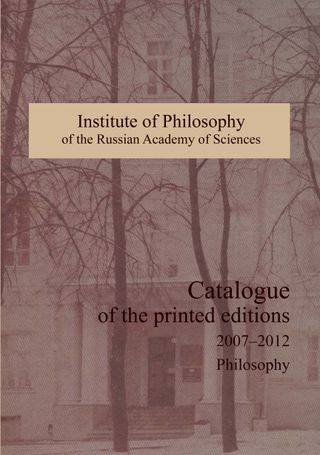 Catalogue of the editions published by the Institute of Philosophy of the Russian Academy of Sciences