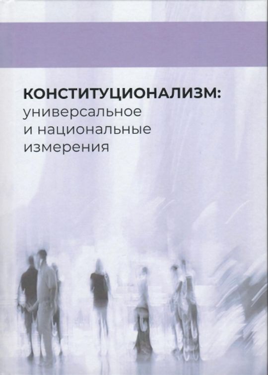 Коллективные монографии 2022. Конституционализм картинки. Конституционализм в психологии. Конституционализм в медицине.