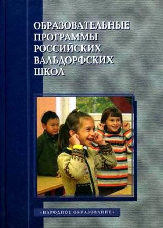 Образовательные программы российских вальдорфских школ