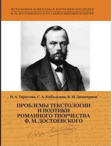 Проблемы текстологии и поэтики романного творчества Ф. М. Достоевского