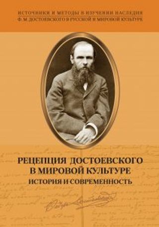 Рецепция Достоевского в мировой культуре. История и современность