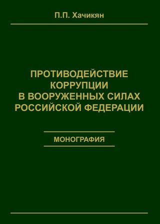 Противодействие коррупции в Вооруженных Силах Российской Федерации
